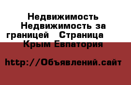 Недвижимость Недвижимость за границей - Страница 10 . Крым,Евпатория